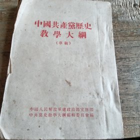 中国共产党历史教学大纲（草稿）