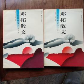 邓拓散文、上下二册全