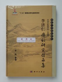 国医大师临床研究：李济仁痹症研究传承集 精装塑封本