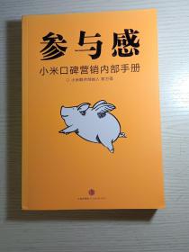 参与感：小米口碑营销内部手册