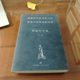 罗念生全集（第2卷）：埃斯库罗斯悲剧三种、索福克勒斯悲剧四种