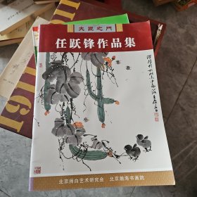 任跃锋作品集 画册