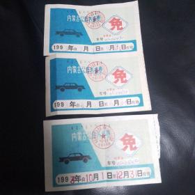 内蒙古公路养路费免征证（3张）