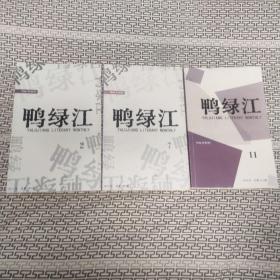 鸭绿江2017年2.7期2018年11期