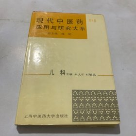 现代中医药应用与研究大系.第八卷.儿科