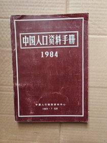 中国人口资料手册 1984