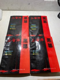 上海滩黑幕 （1--4册全）