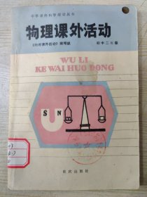 物理课外活动（初中二年级）［封面有污渍，如图］