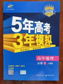 5年高考3年模拟高中地理必修二 人教版 2020版