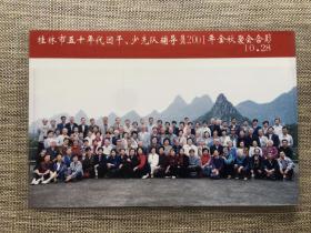 桂林市五十年代团干、少先队辅导员2001年金秋聚会合影 广西 桂林 老照片