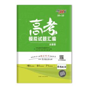 天利38套 新课标2017全国各省市高考模拟试题汇编：思想政治