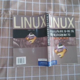 Linux 内核分析及常见问题解答