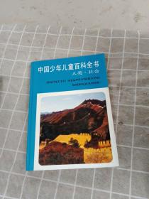 中国少年儿童百科全书    人类社会,自然环境     2本合售   附一张光盘
