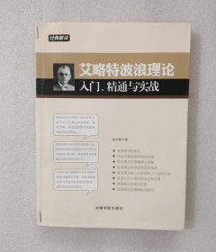 艾略特波浪理论入门、精通与实战