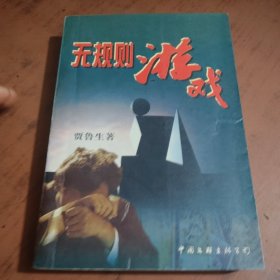 无规则游戏