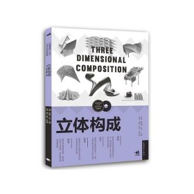 立体构成/中国高等院校“十三五”艺术设计系列规划教材