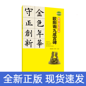 新锦言楷书集字帖欧阳询九成宫碑