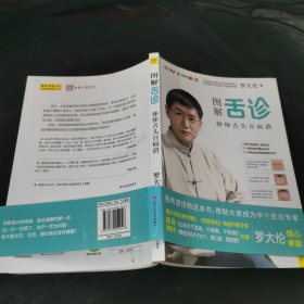 图解舌诊：伸伸舌头百病消 作者签名.