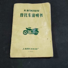 东海SM750型摩托车说明书