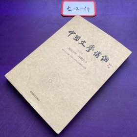 中国文学讲话·第2册：周代文学 诗赋部分