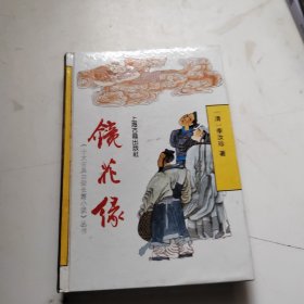 鏡花緣 上海古籍