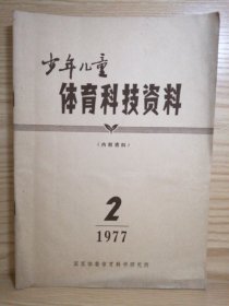 少年儿童体育科技资料 1977 2（目录见图）