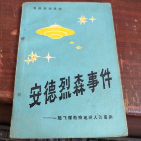 安德烈森事件：一起飞碟劫持地球人的案例
