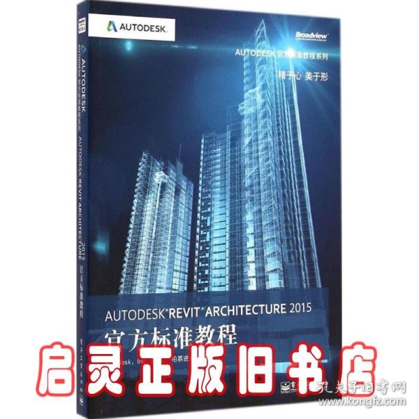 Autodesk Revit Architecture 2015官方标准教程