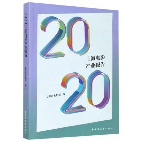 2020上海电影产业报告
