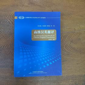 全国翻译硕士专业学位（MTI）系列教材：高级汉英翻译