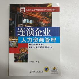 连锁企业人力资源管理/高职高专连锁经营管理专业规划教材