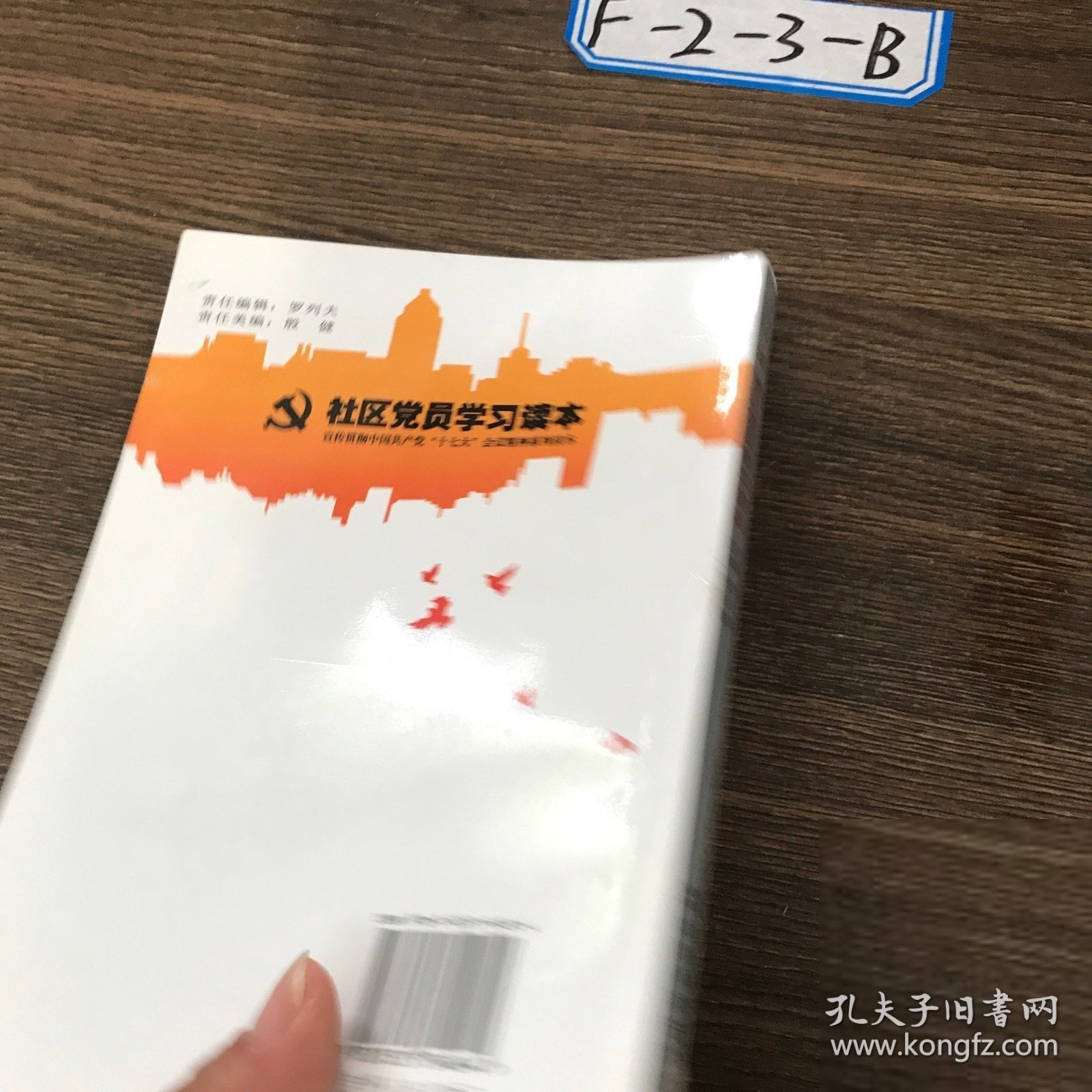 社区党员学习读本:宣传贯彻中国共产党“十七大”会议精神系列读本范小新 主编9787535754844湖南科学技术出版社2009-00-00