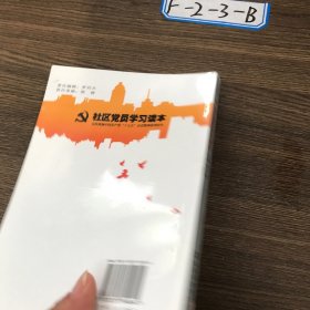 社区党员学习读本:宣传贯彻中国共产党“十七大”会议精神系列读本范小新 主编9787535754844湖南科学技术出版社2009-00-00