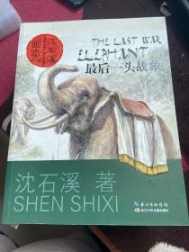沈石溪画本（第一辑）·最后一头战象