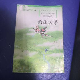 雨燕风筝 三年级上册 语文同步阅读 配统编版教材义务教育教科书