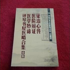 中医珍本文库影印点校（珍藏版）：证治心传·医阶辩证·医学妙谛·评琴书屋医略合集