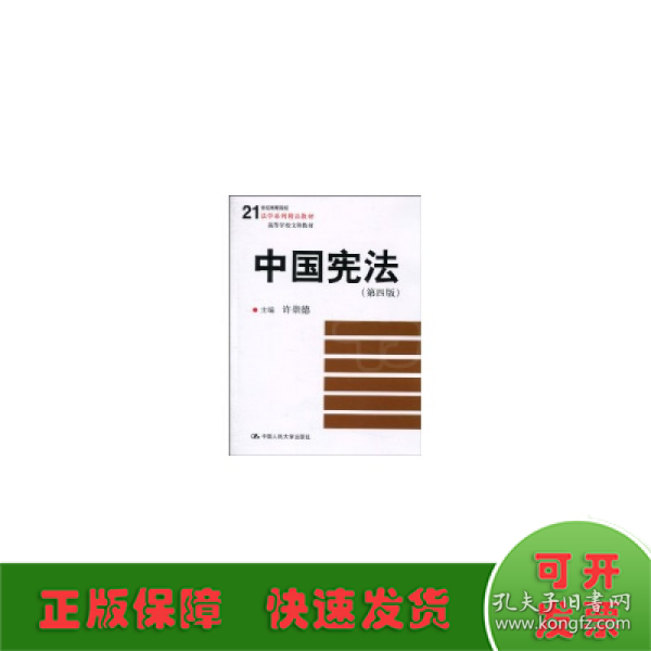 21世纪高等院校法学系列精品教材·高等学校文科教材：中国宪法（第4版）