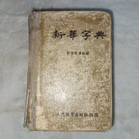 新华字典 1953年1版2印