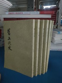 旧五代史（全六册）