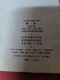 全日制六年制小学课本数学第四册