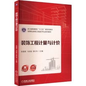 装饰工程计量与计价【正版新书】