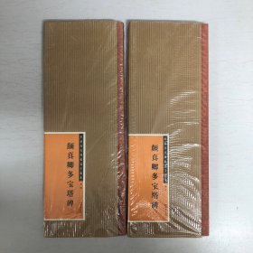 中国历代碑帖选字临本（第1辑）：颜真卿多宝塔碑（共两册）
