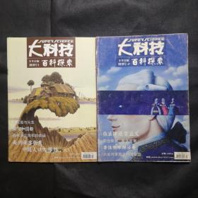 大科技•百科探索—创刊号1+创刊号2，两本合售。