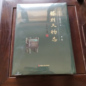 滕州文物志/精装全新未拆封