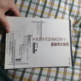 制度分析基础（附光盘）