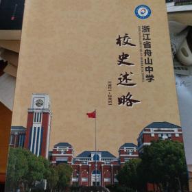 浙江省舟山中学校史述略（1921.2021）