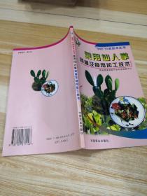 菜用仙人掌种植及食用加工技术——“948”引进技术丛书