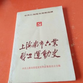 上海南市六业职工运动史