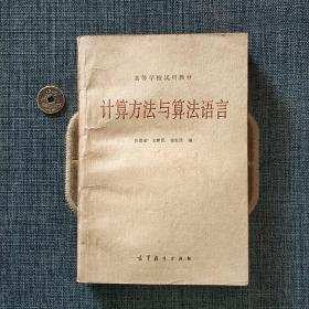 高等学校试用教材 计算方法与算法语言