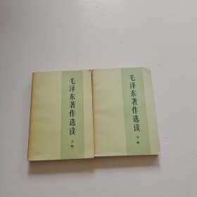 毛泽东著作选读 上下